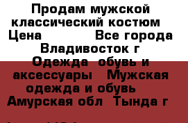 Продам мужской классический костюм › Цена ­ 2 000 - Все города, Владивосток г. Одежда, обувь и аксессуары » Мужская одежда и обувь   . Амурская обл.,Тында г.